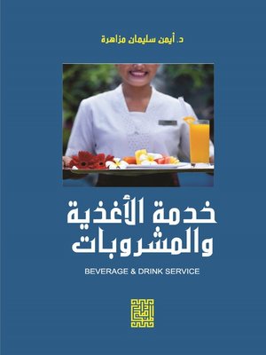cover image of خدمة الأغذية والمشروبات = Beverage and Drink Service